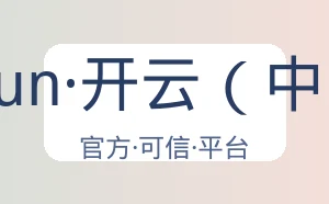 kaiyun·开云（中国）