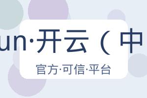 kaiyun·开云（中国） 配图